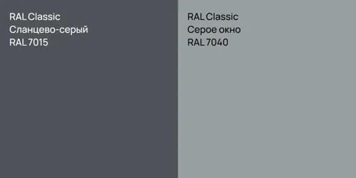 RAL 7015 Сланцево-серый vs RAL 7040 Серое окно
