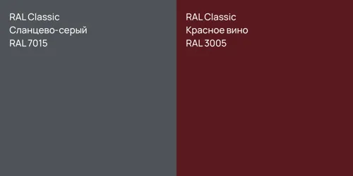RAL 7015 Сланцево-серый vs RAL 3005 Красное вино