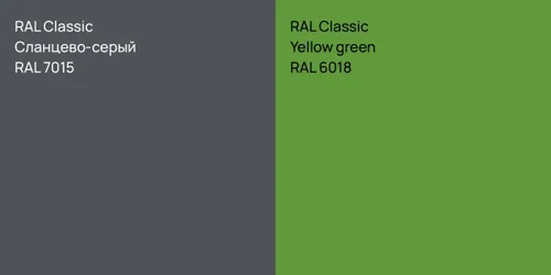 RAL 7015 Сланцево-серый vs RAL 6018  Yellow green