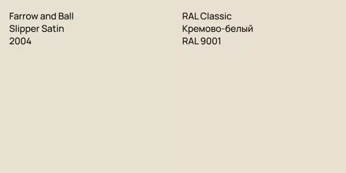 2004 Slipper Satin vs RAL 9001 Кремово-белый