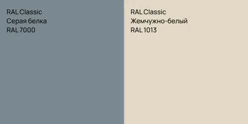 RAL 7000 Серая белка vs RAL 1013 Жемчужно-белый