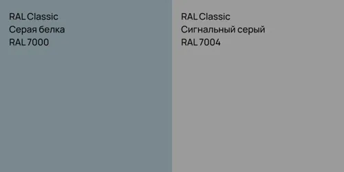 RAL 7000 Серая белка vs RAL 7004 Сигнальный серый