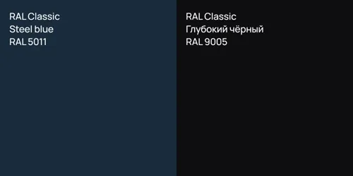 RAL 5011  Steel blue vs RAL 9005 Глубокий чёрный