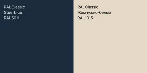 RAL 5011  Steel blue vs RAL 1013 Жемчужно-белый