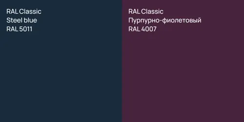 RAL 5011  Steel blue vs RAL 4007 Пурпурно-фиолетовый