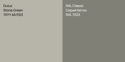 70YY 46/053 Stone Green vs RAL 7023 Серый бетон