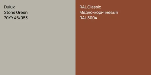 70YY 46/053 Stone Green vs RAL 8004 Медно-коричневый