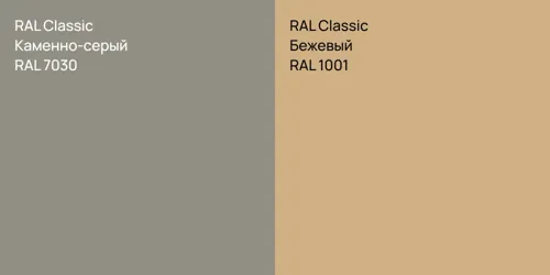 RAL 7030 Каменно-серый vs RAL 1001 Бежевый