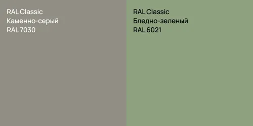 RAL 7030 Каменно-серый vs RAL 6021 Бледно-зеленый