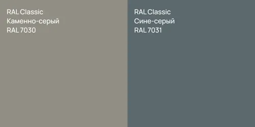 RAL 7030 Каменно-серый vs RAL 7031 Сине-серый