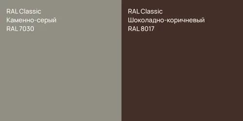 RAL 7030 Каменно-серый vs RAL 8017 Шоколадно-коричневый