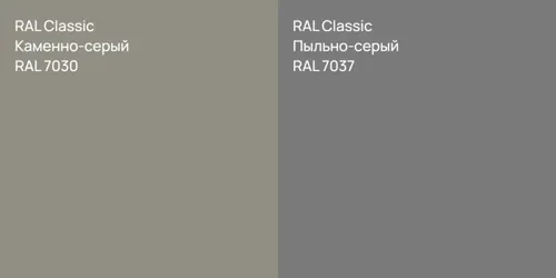 RAL 7030 Каменно-серый vs RAL 7037 Пыльно-серый