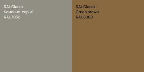 RAL 7030 Каменно-серый vs RAL 8000  Green brown