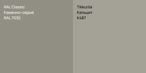RAL 7030 Каменно-серый vs K487 Кальцит