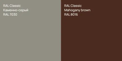 RAL 7030 Каменно-серый vs RAL 8016  Mahogany brown