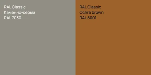 RAL 7030 Каменно-серый vs RAL 8001  Ochre brown