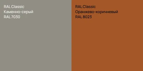 RAL 7030 Каменно-серый vs RAL 8023 Оранжево-коричневый