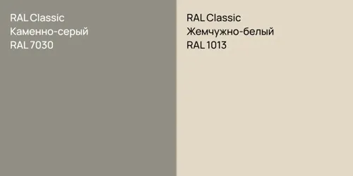 RAL 7030 Каменно-серый vs RAL 1013 Жемчужно-белый