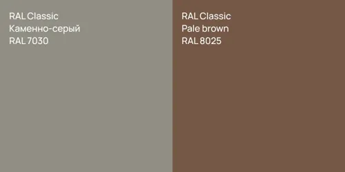 RAL 7030 Каменно-серый vs RAL 8025  Pale brown