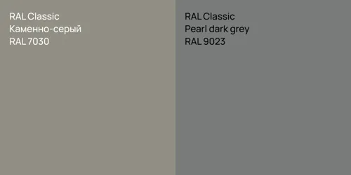 RAL 7030 Каменно-серый vs RAL 9023  Pearl dark grey