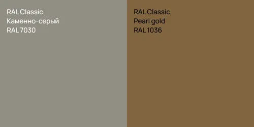 RAL 7030 Каменно-серый vs RAL 1036  Pearl gold