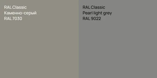RAL 7030 Каменно-серый vs RAL 9022  Pearl light grey