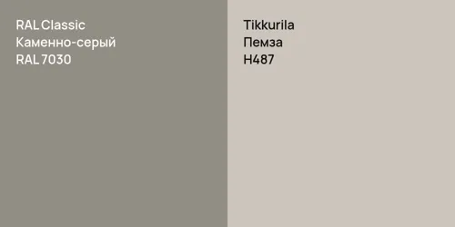 RAL 7030 Каменно-серый vs H487 Пемза