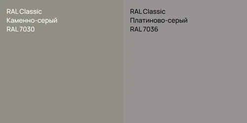 RAL 7030 Каменно-серый vs RAL 7036 Платиново-серый