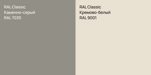 RAL 7030 Каменно-серый vs RAL 9001 Кремово-белый