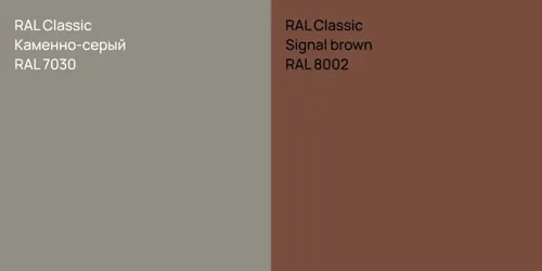 RAL 7030 Каменно-серый vs RAL 8002  Signal brown
