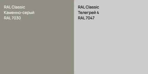 RAL 7030 Каменно-серый vs RAL 7047 Телегрей 4