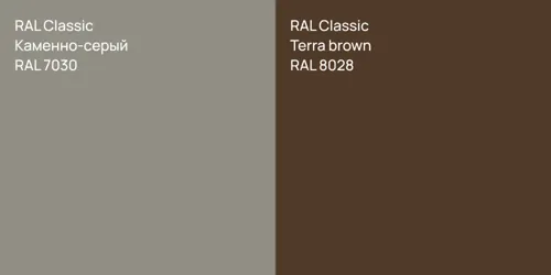 RAL 7030 Каменно-серый vs RAL 8028  Terra brown