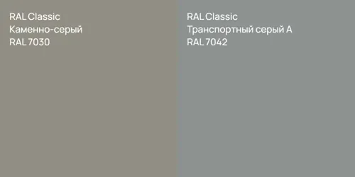 RAL 7030 Каменно-серый vs RAL 7042 Транспортный серый А