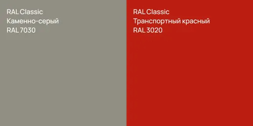 RAL 7030 Каменно-серый vs RAL 3020 Транспортный красный