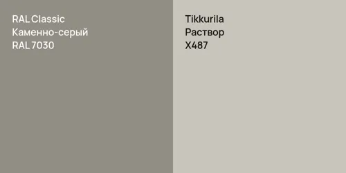 RAL 7030 Каменно-серый vs X487 Раствор