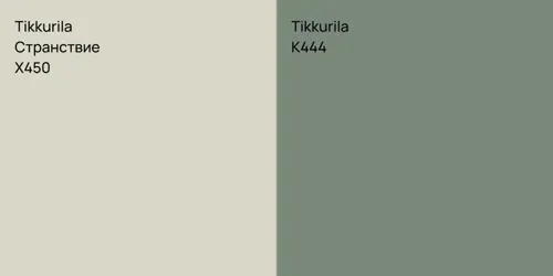 X450 Странствие vs K444 
