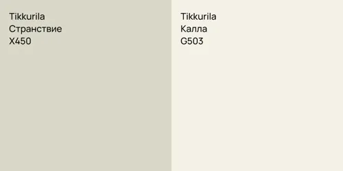 X450 Странствие vs G503 Калла