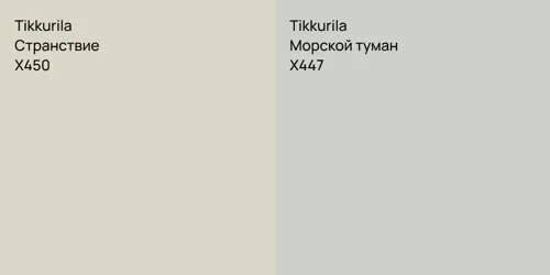 X450 Странствие vs X447 Морской туман