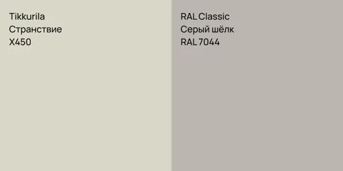 X450 Странствие vs RAL 7044 Серый шёлк