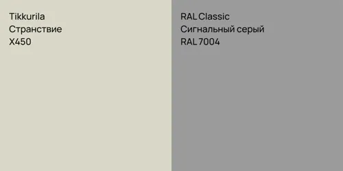 X450 Странствие vs RAL 7004 Сигнальный серый