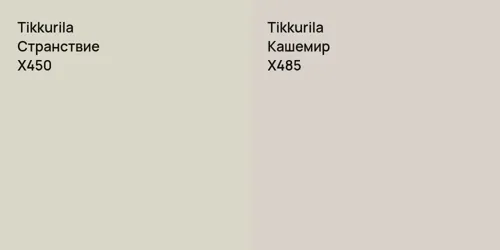 X450 Странствие vs X485 Кашемир