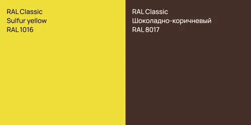 RAL 1016  Sulfur yellow vs RAL 8017 Шоколадно-коричневый