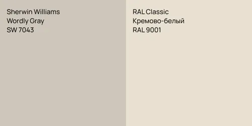 SW 7043 Wordly Gray vs RAL 9001 Кремово-белый