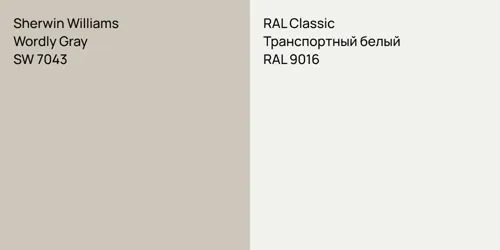 SW 7043 Wordly Gray vs RAL 9016 Транспортный белый