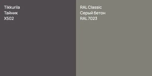 X502 Тайник vs RAL 7023 Серый бетон