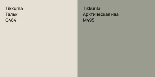 G484 Тальк vs M495 Арктическая ива