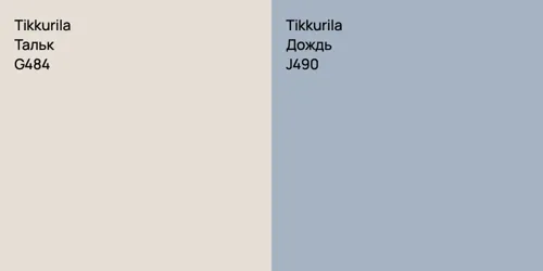 G484 Тальк vs J490 Дождь