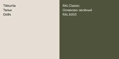 G484 Тальк vs RAL 6003 Оливково-зелёный