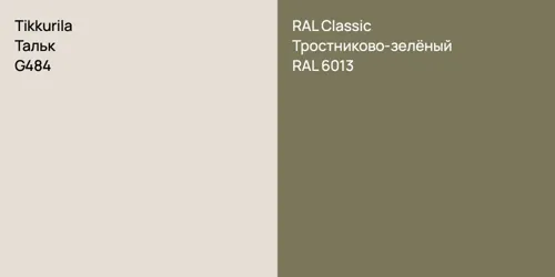 G484 Тальк vs RAL 6013 Тростниково-зелёный
