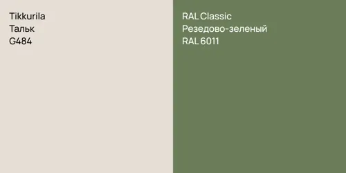 G484 Тальк vs RAL 6011 Резедово-зеленый